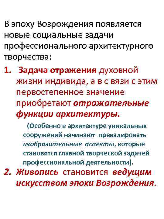 В эпоху Возрождения появляется новые социальные задачи профессионального архитектурного творчества: 1. Задача отражения духовной