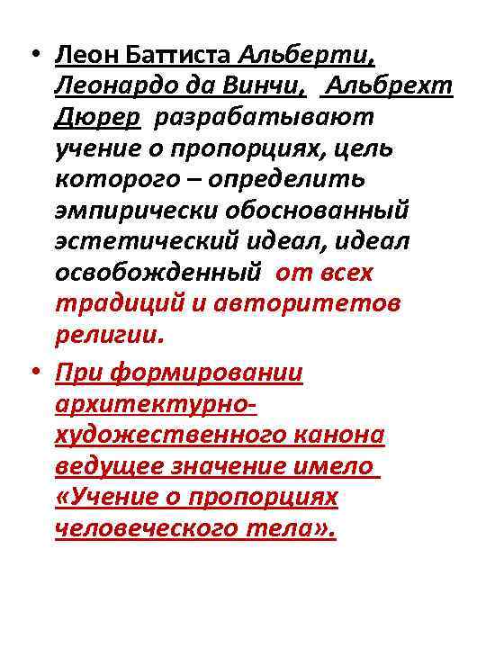  • Леон Баттиста Альберти, Леонардо да Винчи, Альбрехт Дюрер разрабатывают учение о пропорциях,