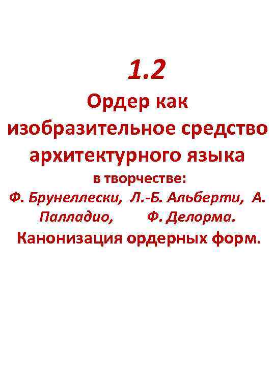 1. 2 Ордер как изобразительное средство архитектурного языка в творчестве: Ф. Брунеллески, Л. -Б.