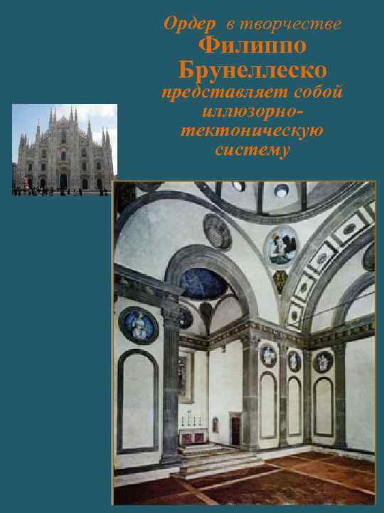 Ордер в творчестве Филиппо Брунеллеско представляет собой иллюзорнотектоническую систему 