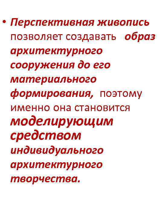  • Перспективная живопись позволяет создавать образ архитектурного сооружения до его материального формирования, поэтому