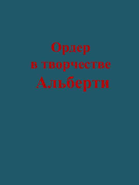 Ордер в творчестве Альберти 