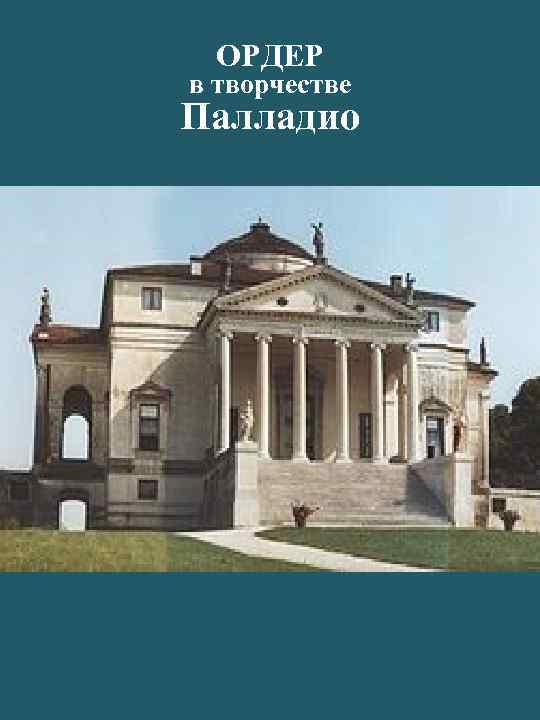 ОРДЕР в творчестве Палладио 