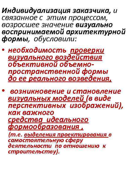 Индивидуализация заказчика, и связанное с этим процессом, возросшее значение визуально воспринимаемой архитектурной формы, обусловили: