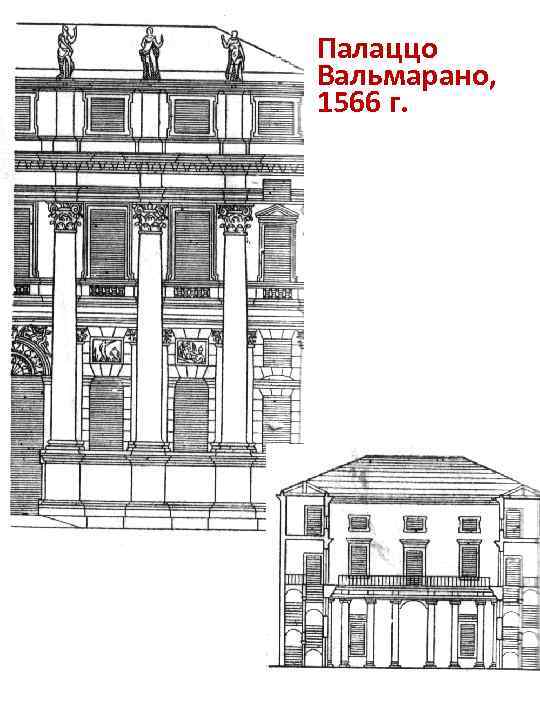 Палаццо Вальмарано, 1566 г. 