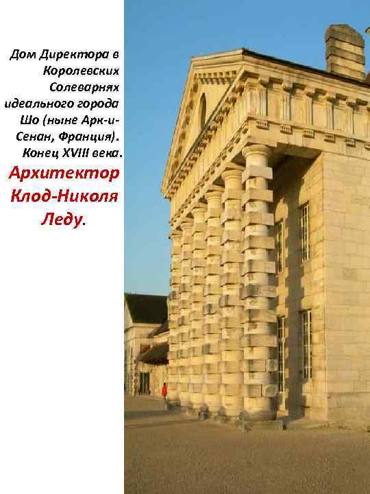 Дом Директора в Королевских Солеварнях идеального города Шо (ныне Арк-и. Сенан, Франция). Конец XVIII