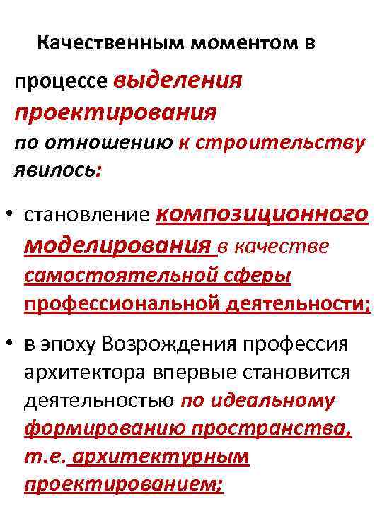 Качественным моментом в процессе выделения проектирования по отношению к строительству явилось: • становление композиционного