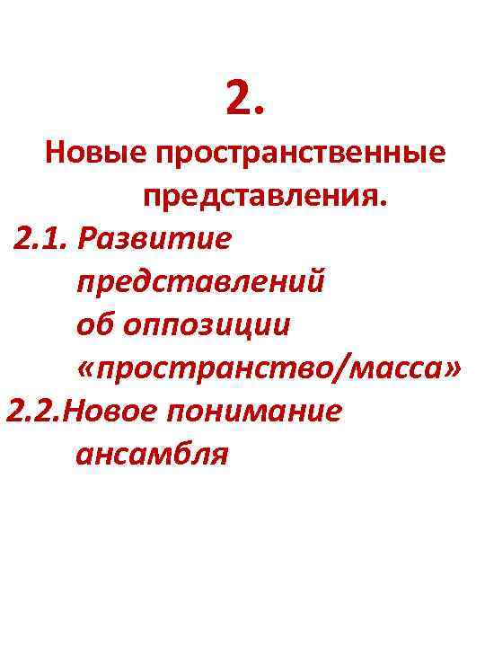 2. Новые пространственные представления. 2. 1. Развитие представлений об оппозиции «пространство/масса» 2. 2. Новое