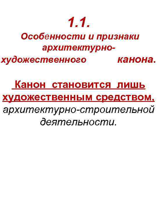 1. 1. Особенности и признаки архитектурнохудожественного канона. Канон становится лишь художественным средством, архитектурно-строительной деятельности.