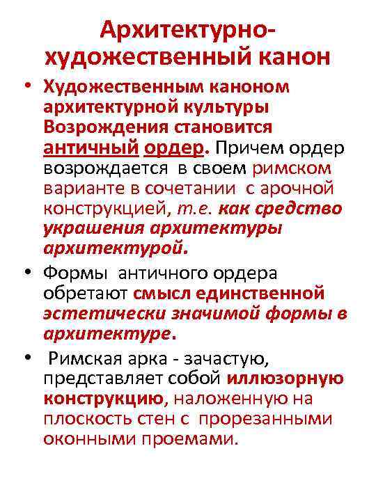 Архитектурнохудожественный канон • Художественным каноном архитектурной культуры Возрождения становится античный ордер. Причем ордер возрождается