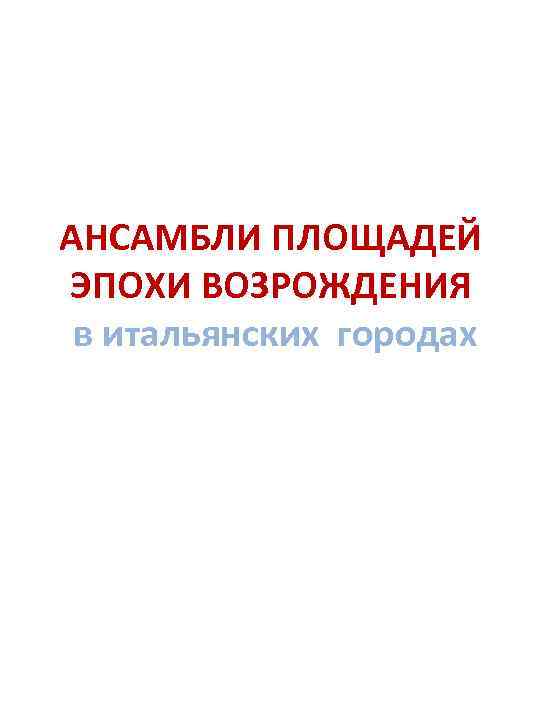 АНСАМБЛИ ПЛОЩАДЕЙ ЭПОХИ ВОЗРОЖДЕНИЯ в итальянских городах 