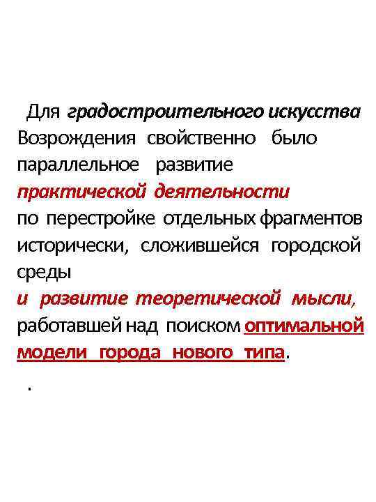 Для градостроительного искусства Возрождения свойственно было параллельное развитие практической деятельности по перестройке отдельных фрагментов