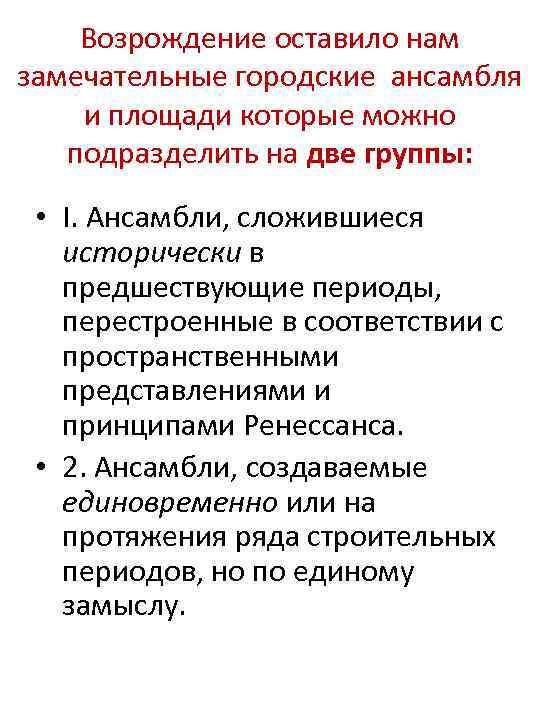 Возрождение оставило нам замечательные городские ансамбля и площади которые можно подразделить на две группы: