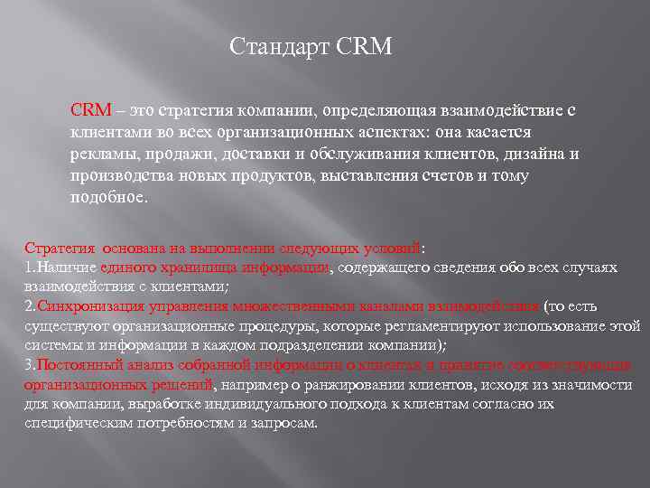 Стандарт CRM – это стратегия компании, определяющая взаимодействие с клиентами во всех организационных аспектах: