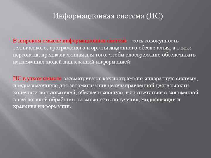 Информационная система (ИС) В широком смысле информационная система – есть совокупность технического, программного и