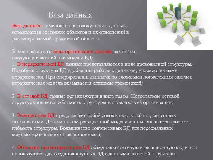 База данных – именованная совокупность данных, отражающая состояние объектов и их отношений в рассматриваемой