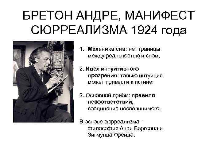 БРЕТОН АНДРЕ, МАНИФЕСТ СЮРРЕАЛИЗМА 1924 года 1. Механика сна: нет границы между реальностью и