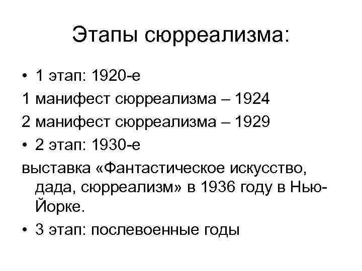 Этапы сюрреализма: • 1 этап: 1920 -е 1 манифест сюрреализма – 1924 2 манифест