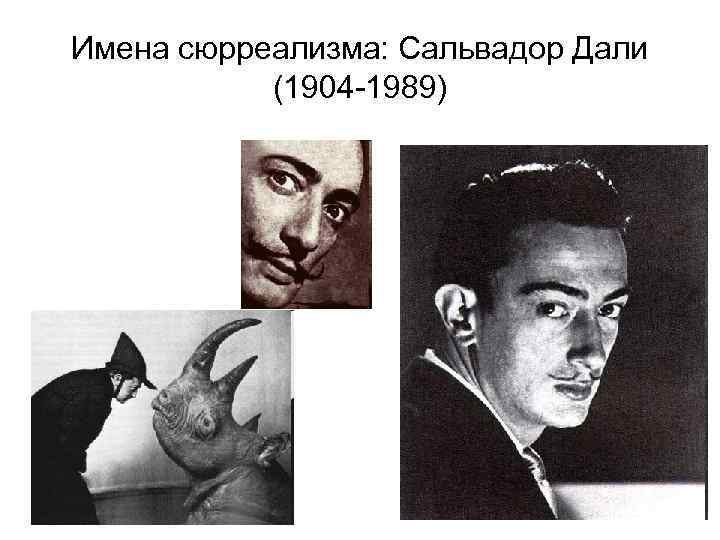 Имена сюрреализма: Сальвадор Дали (1904 -1989) 