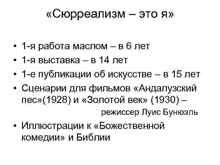  «Сюрреализм – это я» • • 1 -я работа маслом – в 6