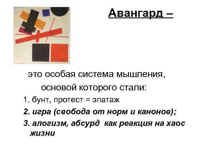 Авангард – это особая система мышления, основой которого стали: 1. бунт, протест = эпатаж