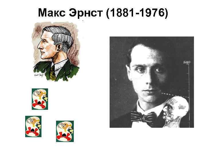 Макс Эрнст (1881 -1976) 