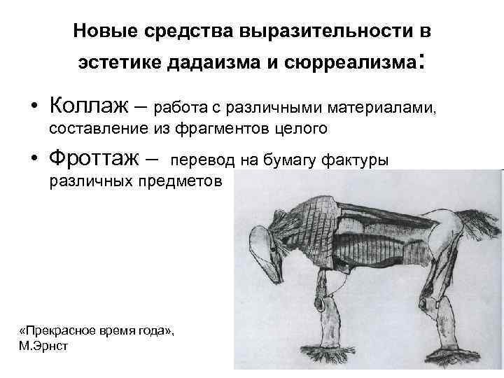 Новые средства выразительности в эстетике дадаизма и сюрреализма: • Коллаж – работа с различными