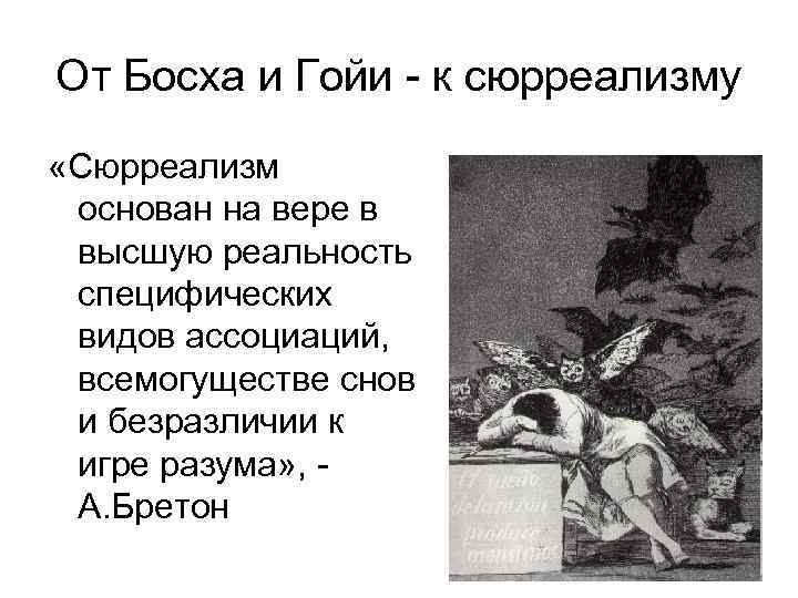 От Босха и Гойи - к сюрреализму «Сюрреализм основан на вере в высшую реальность