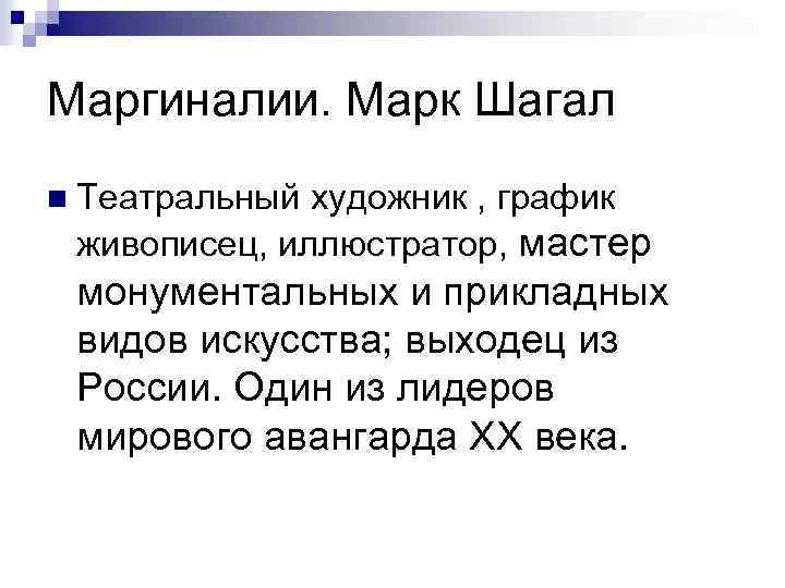 Маргиналии. Марк Шагал n Театральный художник , график живописец, иллюстратор, мастер монументальных и прикладных