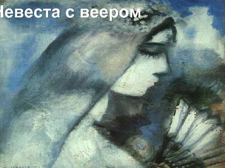 Невеста с веером 