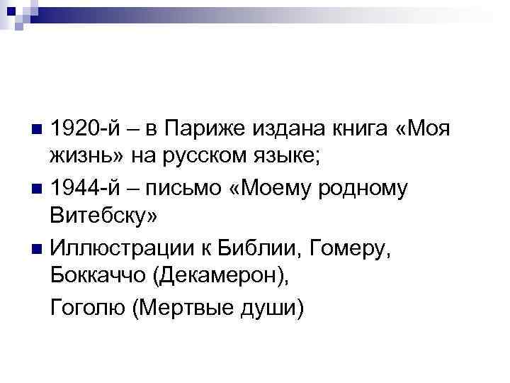 1920 -й – в Париже издана книга «Моя жизнь» на русском языке; n 1944