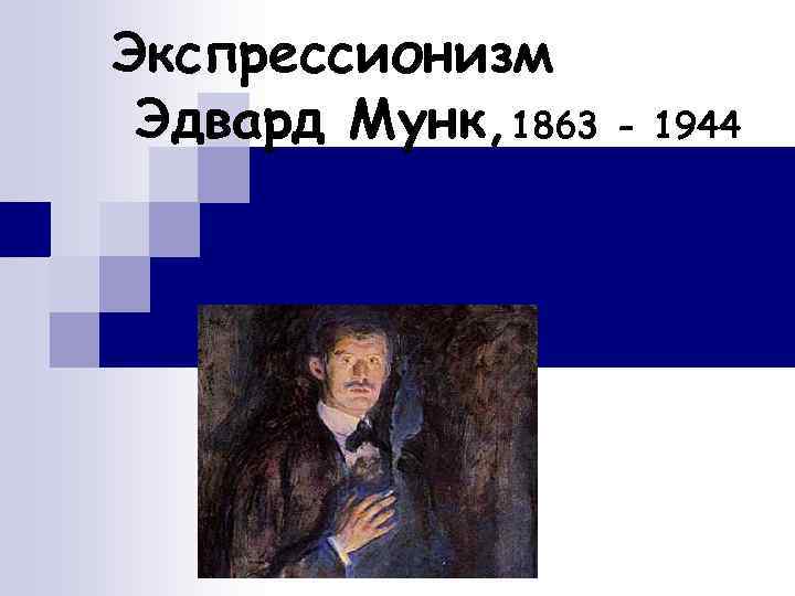 Экспрессионизм Эдвард Мунк, 1863 - 1944 