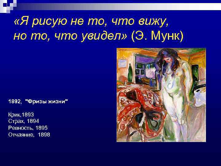  «Я рисую не то, что вижу, но то, что увидел» (Э. Мунк) 1892,