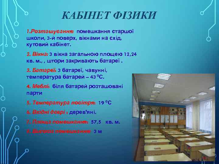 КАБІНЕТ ФІЗИКИ 1. Розташування: помешкання старшої школи, 3 -й поверх, вікнами на схід, кутовий