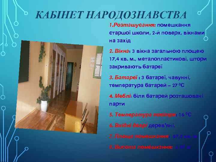 КАБІНЕТ НАРОДОЗНАВСТВА 1. Розташування: помешкання старшої школи, 2 -й поверх, вікнами на захід 2.