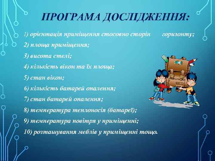 ПРОГРАМА ДОСЛІДЖЕННЯ: 1) орієнтація приміщення стосовно сторін 2) площа приміщення; 3) висота стелі; 4)