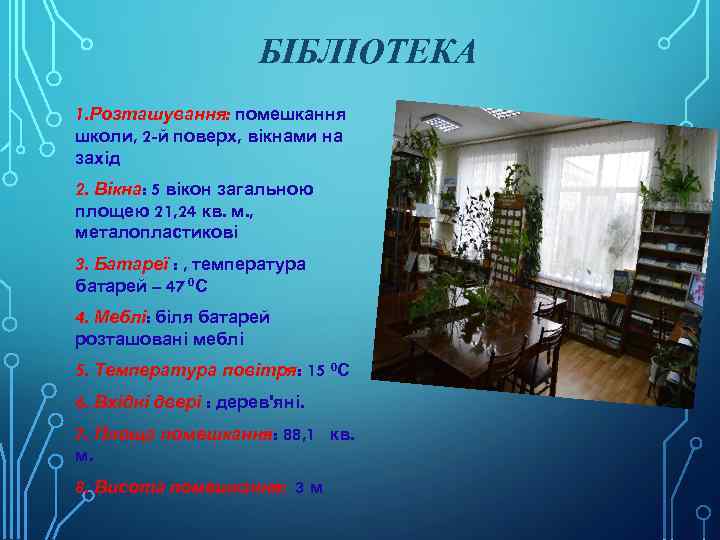 БІБЛІОТЕКА 1. Розташування: помешкання школи, 2 -й поверх, вікнами на захід 2. Вікна: 5