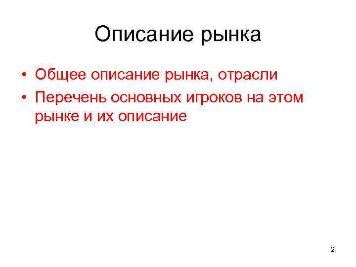 Описание рынка • Общее описание рынка, отрасли • Перечень основных игроков на этом рынке