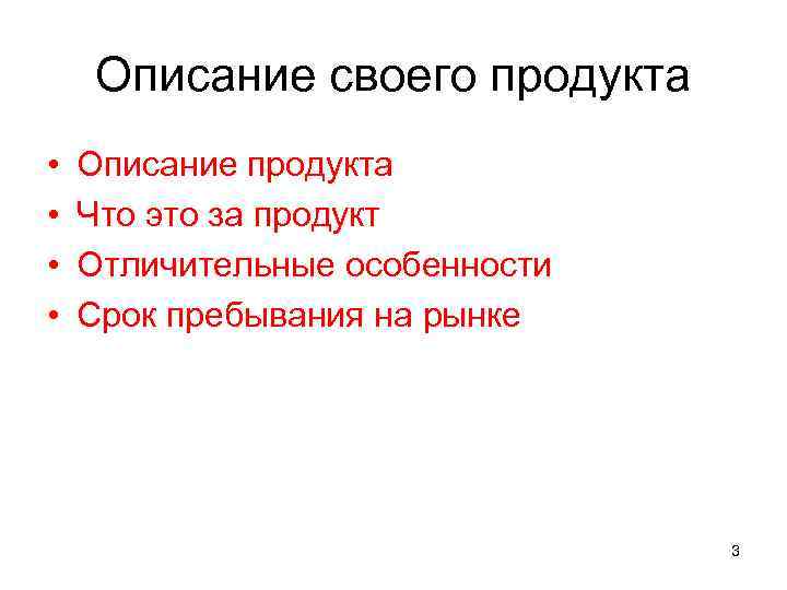 Описание своего продукта • • Описание продукта Что это за продукт Отличительные особенности Срок