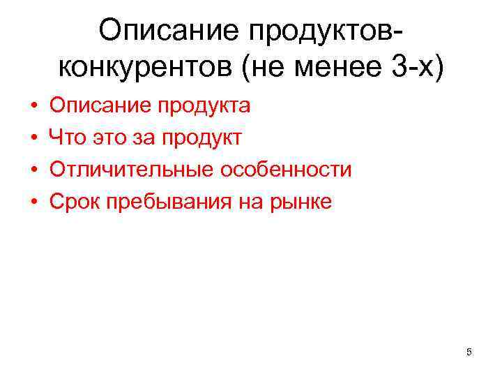 Описание продуктовконкурентов (не менее 3 -х) • • Описание продукта Что это за продукт