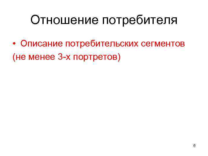 Отношение потребителя • Описание потребительских сегментов (не менее 3 -х портретов) 6 