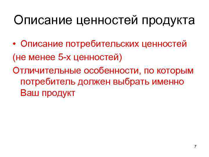 Описание ценностей продукта • Описание потребительских ценностей (не менее 5 -х ценностей) Отличительные особенности,