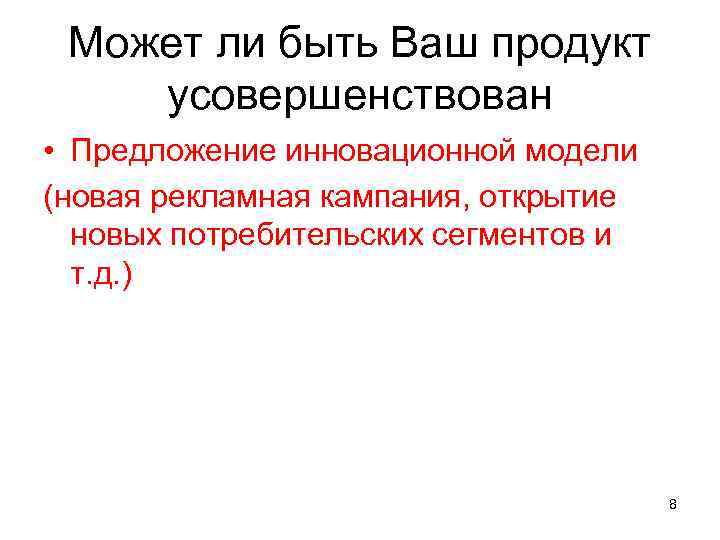 Может ли быть Ваш продукт усовершенствован • Предложение инновационной модели (новая рекламная кампания, открытие