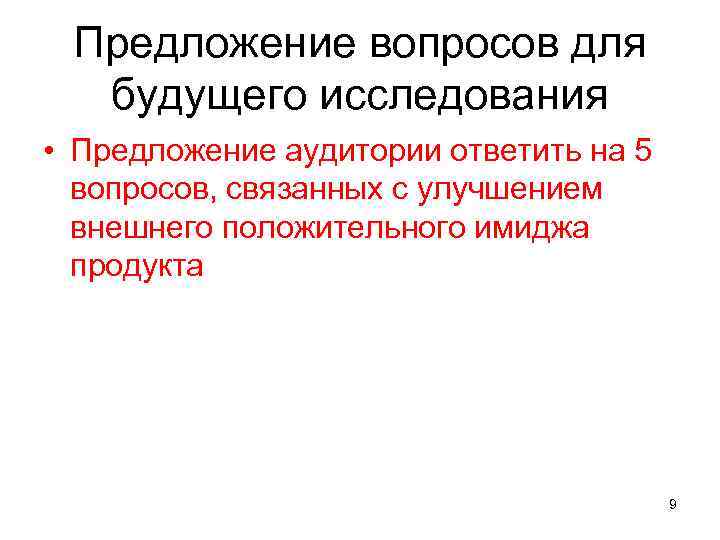 Предложение вопросов для будущего исследования • Предложение аудитории ответить на 5 вопросов, связанных с