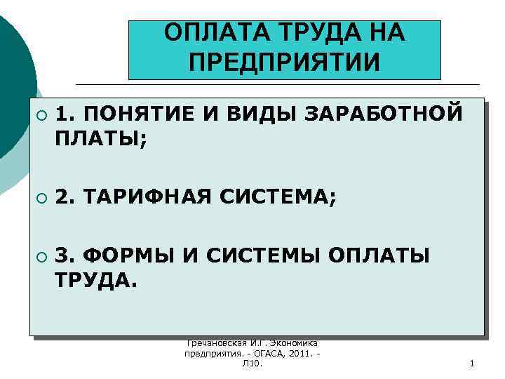 ОПЛАТА ТРУДА НА ПРЕДПРИЯТИИ ¡ ¡ ¡ 1. ПОНЯТИЕ И ВИДЫ ЗАРАБОТНОЙ ПЛАТЫ; 2.