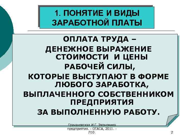 1. ПОНЯТИЕ И ВИДЫ ЗАРАБОТНОЙ ПЛАТЫ ОПЛАТА ТРУДА – ДЕНЕЖНОЕ ВЫРАЖЕНИЕ СТОИМОСТИ И ЦЕНЫ