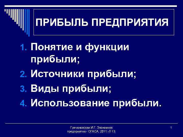 ПРИБЫЛЬ ПРЕДПРИЯТИЯ 1. Понятие и функции прибыли; 2. Источники прибыли; 3. Виды прибыли; 4.