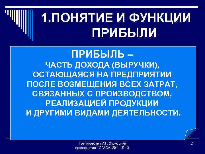 1. ПОНЯТИЕ И ФУНКЦИИ ПРИБЫЛЬ – ЧАСТЬ ДОХОДА (ВЫРУЧКИ), ОСТАЮЩАЯСЯ НА ПРЕДПРИЯТИИ ПОСЛЕ ВОЗМЕЩЕНИЯ