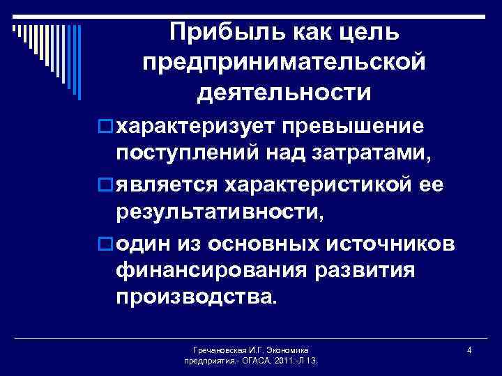 Прибыль как цель предпринимательской деятельности o характеризует превышение поступлений над затратами, o является характеристикой