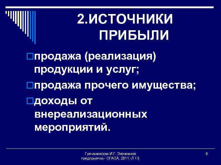 2. ИСТОЧНИКИ ПРИБЫЛИ oпродажа (реализация) продукции и услуг; oпродажа прочего имущества; oдоходы от внереализационных